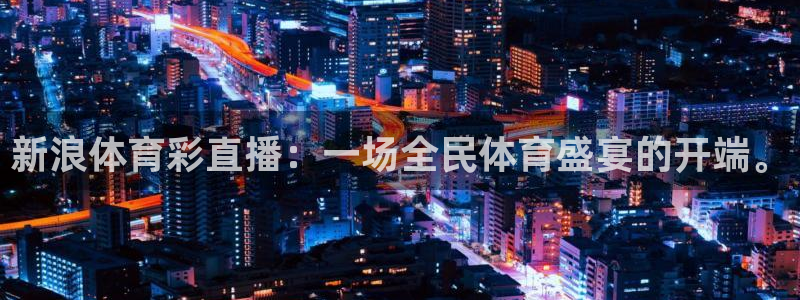 新浪体育彩直播：一场全民体育盛宴的开端。