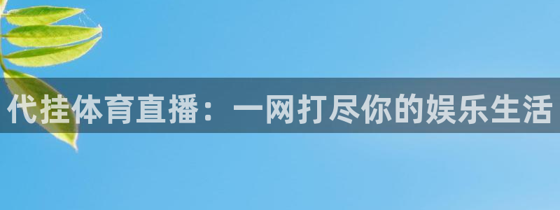 代挂体育直播：一网打尽你的娱乐生活