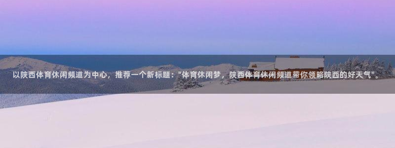 以陕西体育休闲频道为中心，推荐一个新标题：\