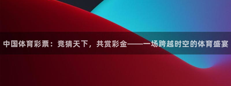 中国体育彩票：竞猜天下，共赏彩金——一场跨越时空的体育盛宴